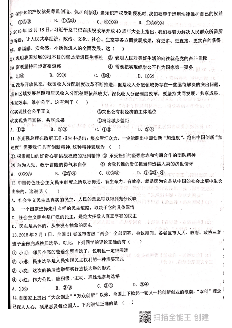 江苏省镇江市2020-2021学年第一学期九年级10月学情调研道德与法治试题（扫描版，含答案）