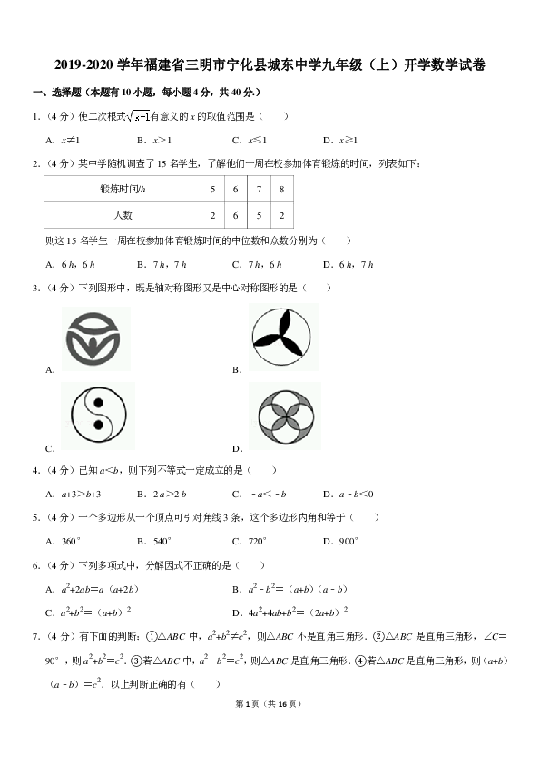 福建省三明市宁化县城东中学2019-2020学年九年级（上）开学考试数学试卷（PDF版，含解析）