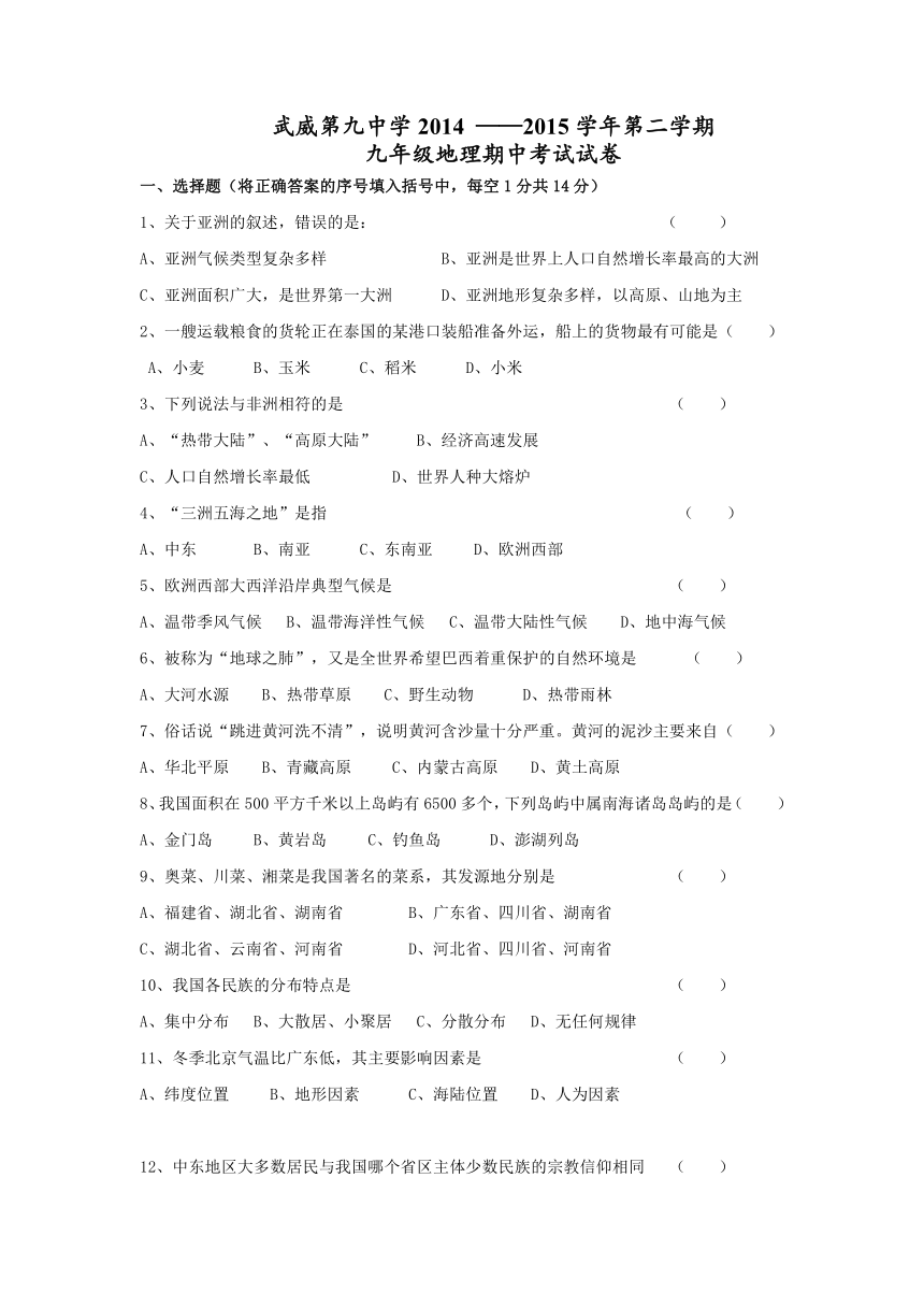 甘肃省武威市第九中学2015届九年级下学期期中考试地理试题（无答案）