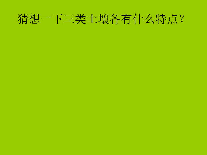 8土壤的种类 课件（22张PPT）