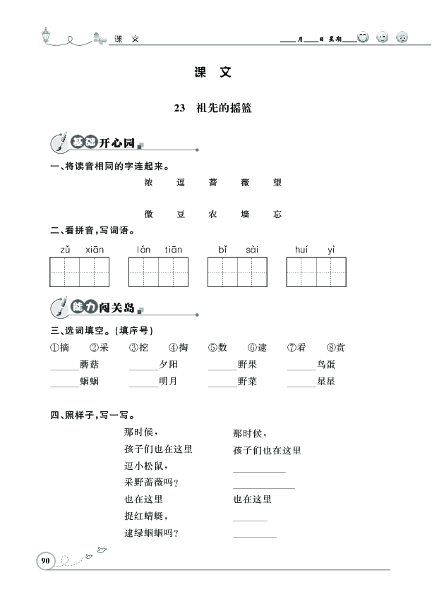 二年级下册语文一课一练-23 祖先的摇篮 人教（部编版）（PDF 含答案）