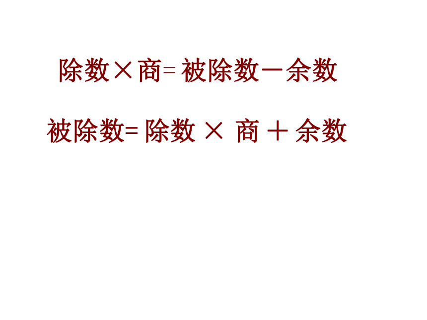 数学二年级下人教版6有余数的除法 整理和复习课件 (共18张)