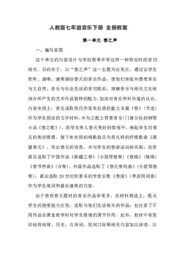 人教版七年级音乐下册 全册教案