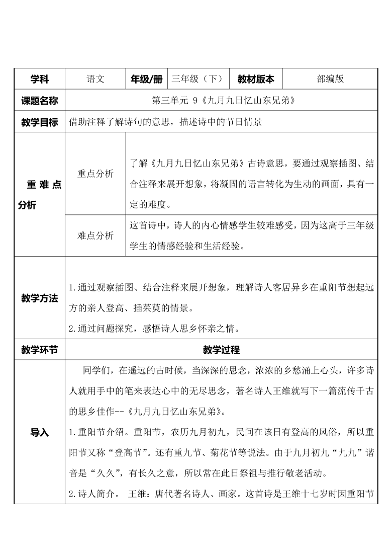 9 九月九日忆山东兄弟 教案