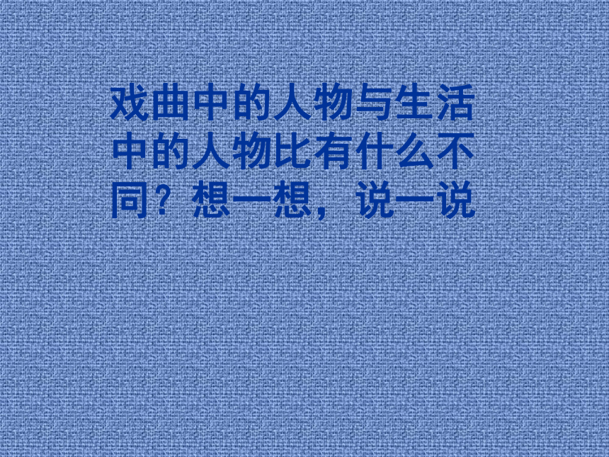 美术六年级下人美版10戏曲人物课件（48张）