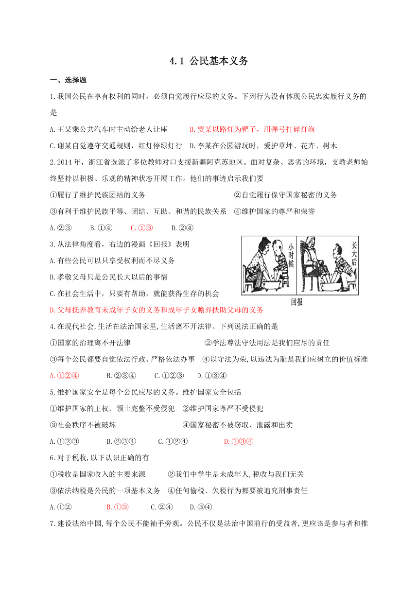 4.1 公民基本义务 同步练习（含答案）