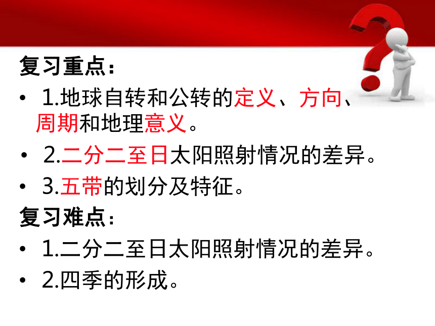 湘教版复习课：地球的运动28ppt