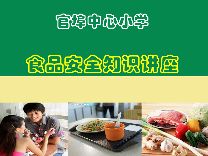 食品安全知识讲座课件（90张幻灯片）