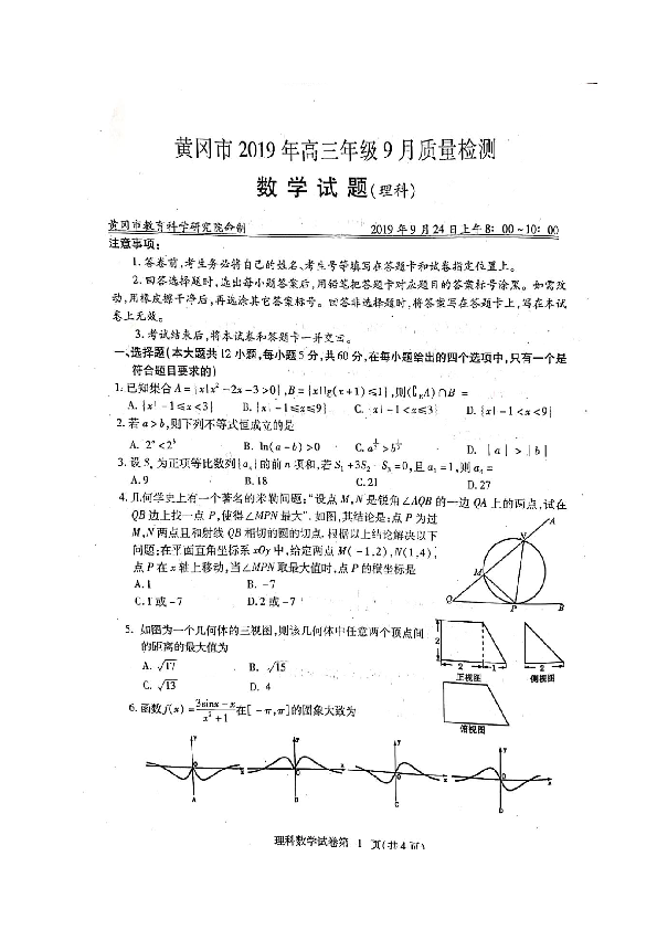 湖北省黄冈市2020届高三9月质量检测数学（理）试题（扫描版）