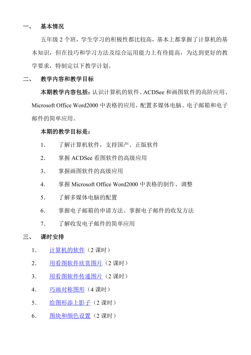 四川小学信息技术五年级上教案(四川省内江市威远县)