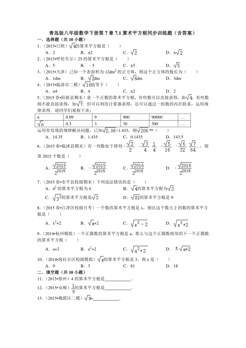 青岛版八年级数学下册第7章7.1算术平方根同步训练题（含答案）