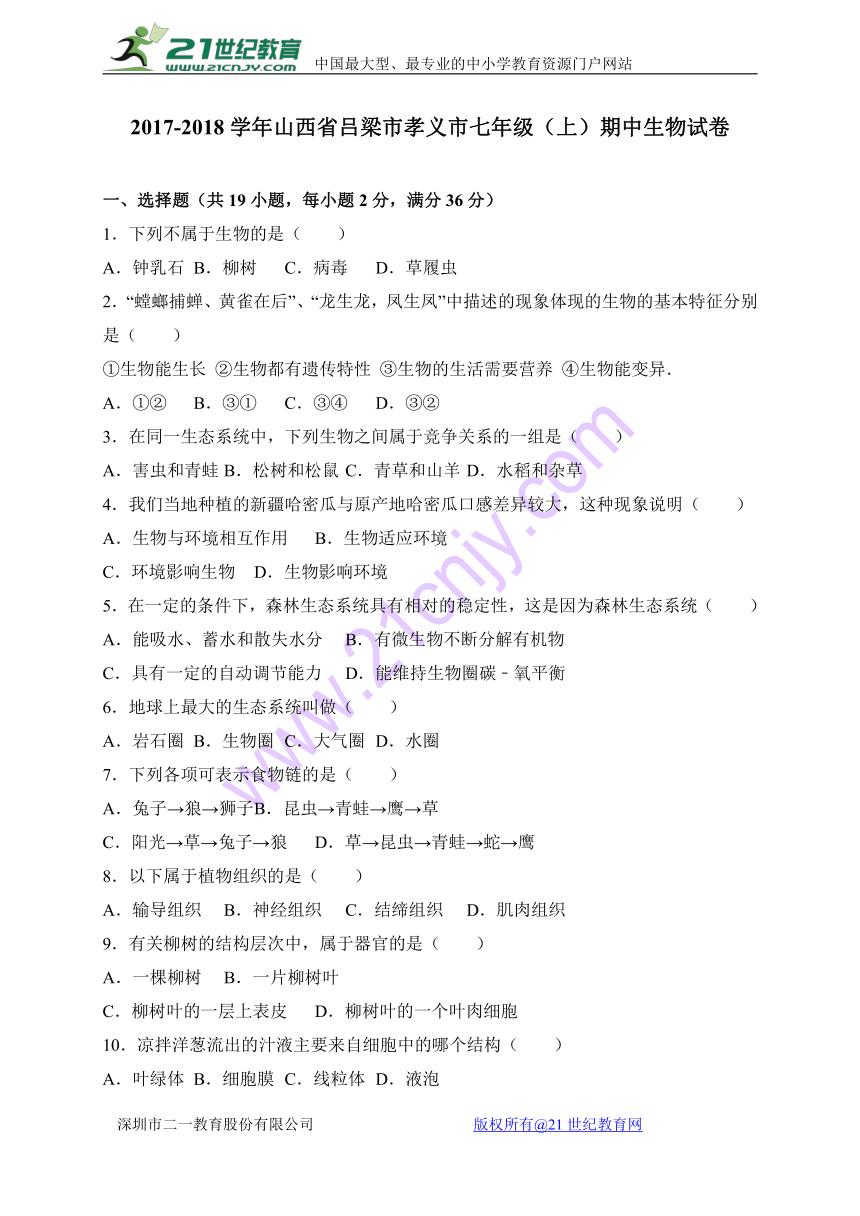 山西省吕梁市孝义市2017-2018学年七年级上学期期中考试生物试卷（WORD版）