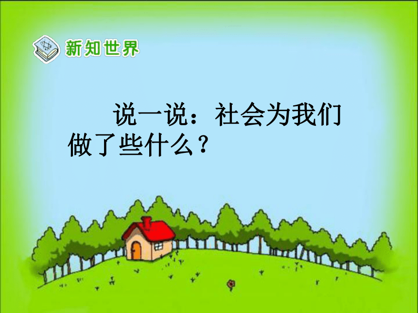 来自社会的爱 课件 (1)