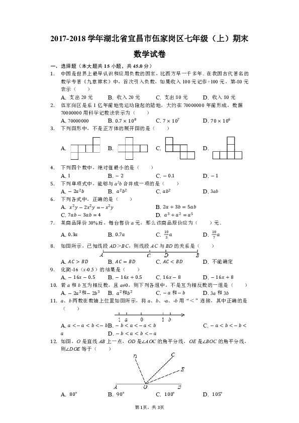 2017-2018学年湖北省宜昌市伍家岗区七年级（上）期末数学试卷