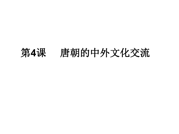 人教部编版 七年级下册历史 第4课唐朝的中外文化交流课件（31张PPT）