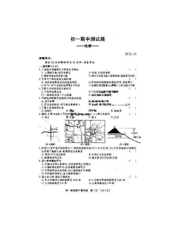 吉林省长春市宽城区2019-2020学年第一学期七年级地理期中试题（扫描版，无答案）