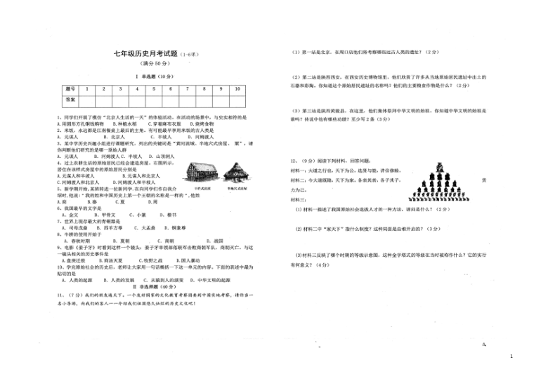 湖北省襄阳市襄州区2020-2021学年第一学期七年级历史第一次月考试题（扫描版，无答案）