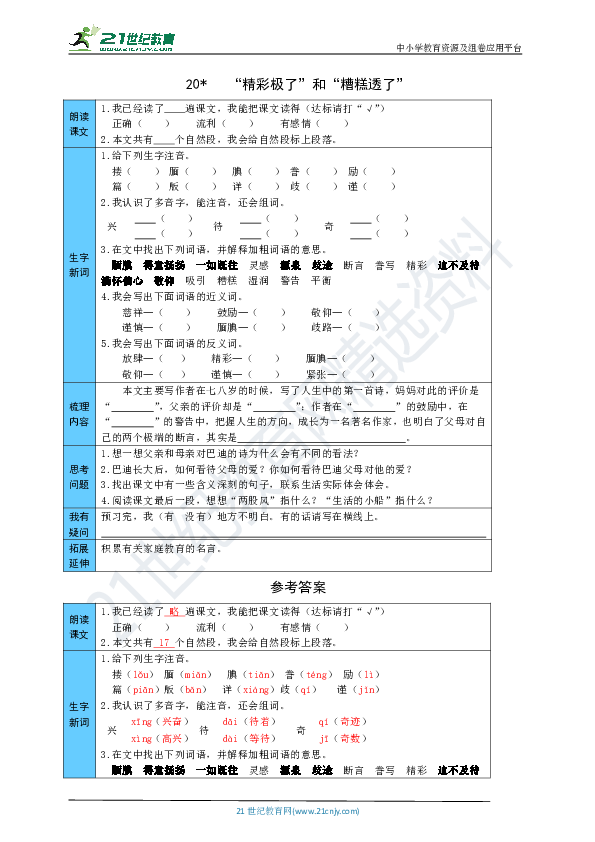 20 “精彩极了”和“糟糕透了” 预习单（word版有答案）