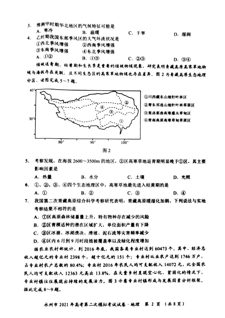 湖南省永州市2021届高三下学期第二次模拟考试（3月）地理试题 图片版含答案