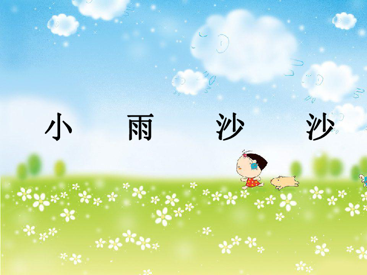 一年级下册音乐课件-《小雨沙沙》1湘教版(共14张PPT)