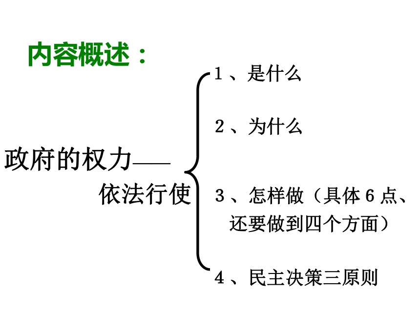 4.1政府的权力依法行使