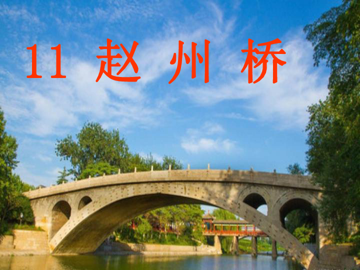 《赵州桥》 课件 人教部编版 （30张ppt）