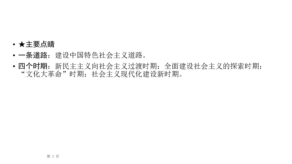 2020届九年级中考人教部编版历史（四川）复习课件：第1篇 第3部分 第1单元中国现代史  (共35张PPT)