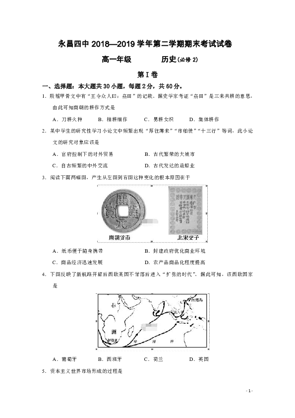 甘肃省永昌四中2018-2019学年高一下学期期末考试历史试题（选择题带解析）