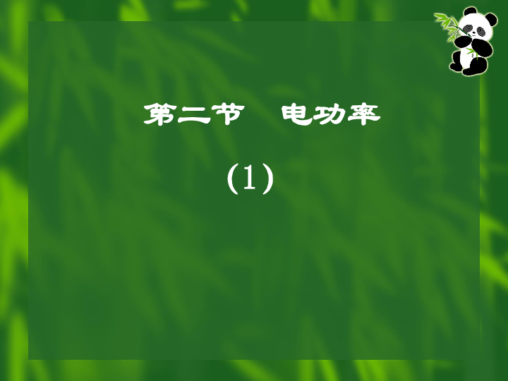 教科版九年级上册物理  6.2 电功率 课件    (40张PPT)