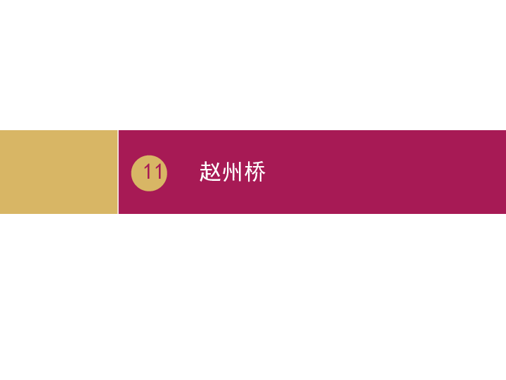 三年级下册语文课件－11赵州桥 人教（部编版） (共29张PPT)