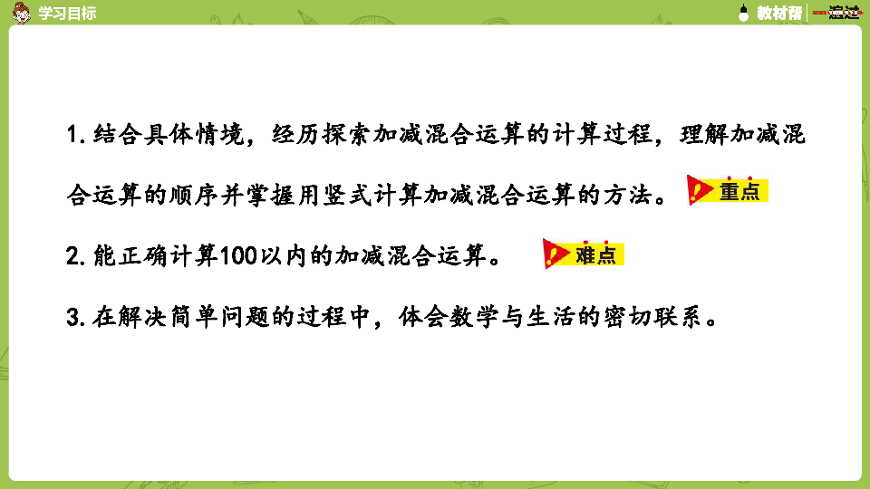 冀教版数学二年级上册第2单元：加减混合运算加减混合课件（21张PPT)