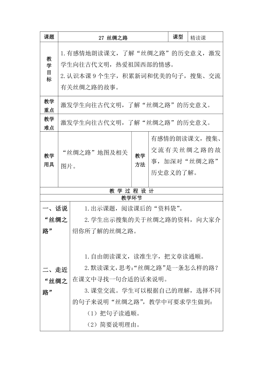 27 丝绸之路 表格式教案