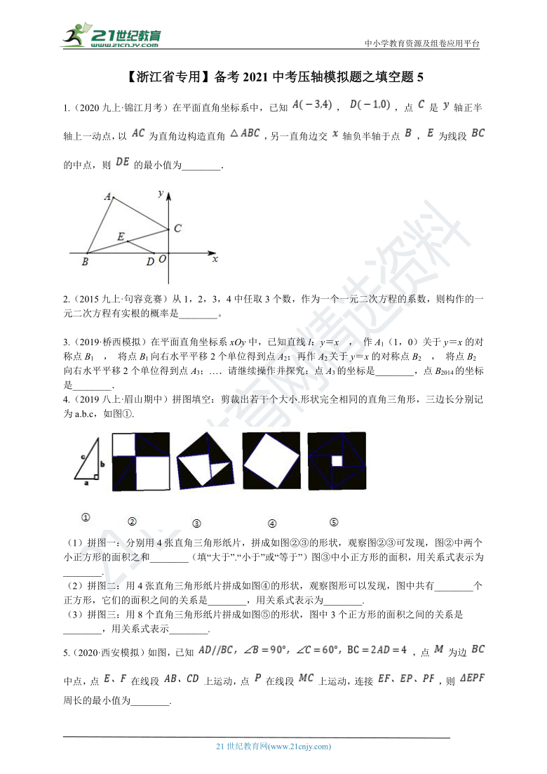 【浙江省专用】备考2021中考压轴模拟题之填空题5（含答案）