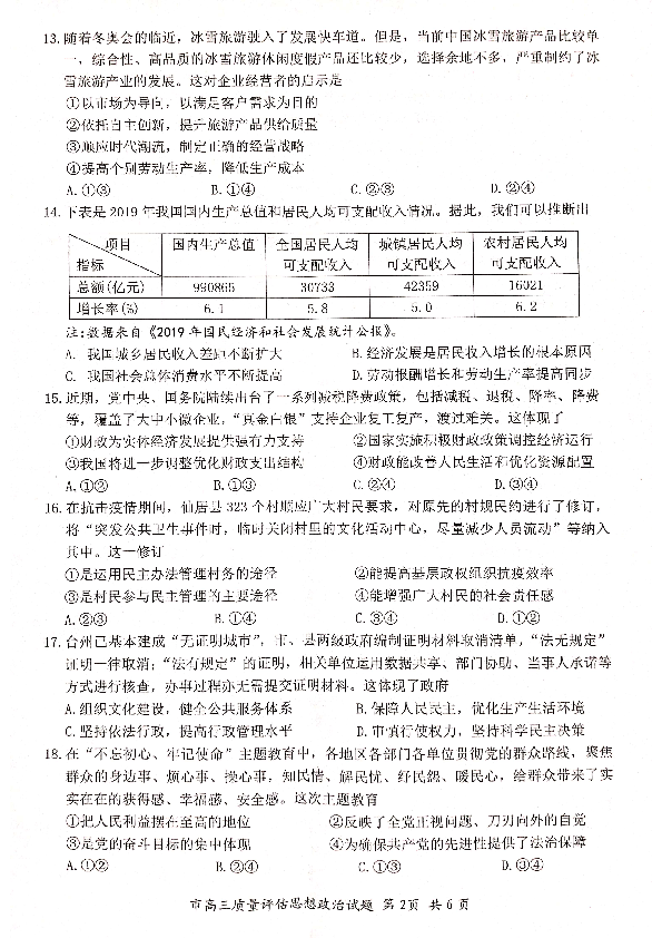 台州市2020年4月高三年级教学质量评估政治试题（PDF版含答案）