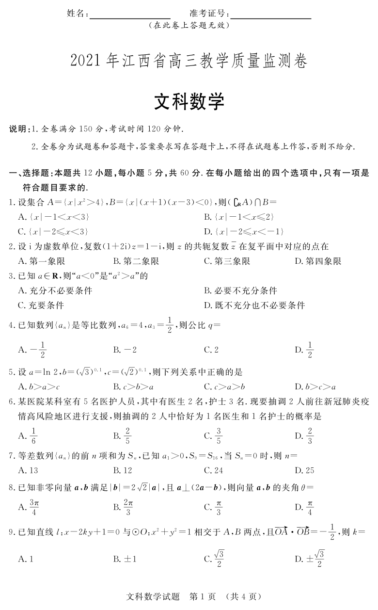 江西省2021届高三教学质量监测数学（文）试卷（PDF版含答案解析）