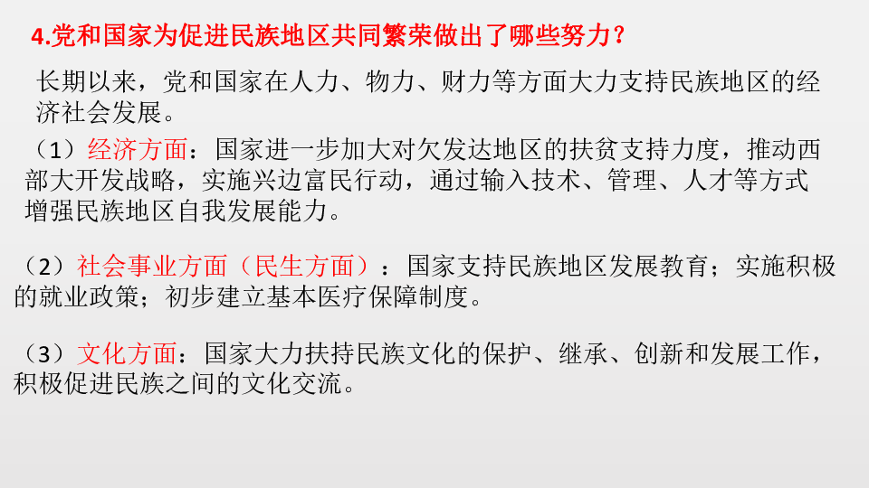 第七课  中华一家亲  复习课件（24张幻灯片）