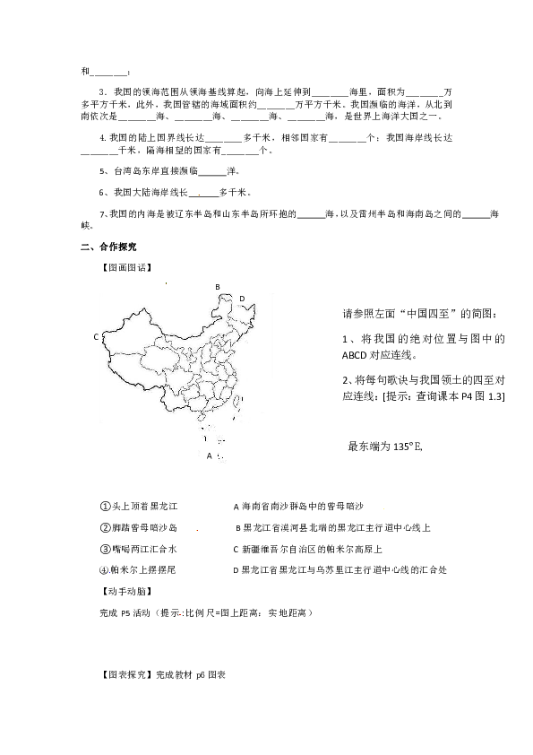 人教版地理八年级上册学案：1.1疆域 第一课时 优越的地理位置  海陆兼备的大国