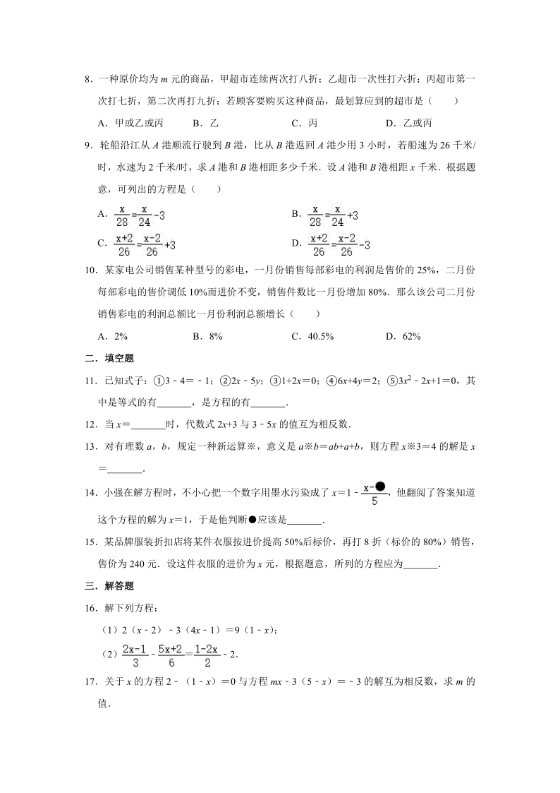 人教版七年级数学上册 第3章 一元一次方程   单元练习卷（Word版 含答案）