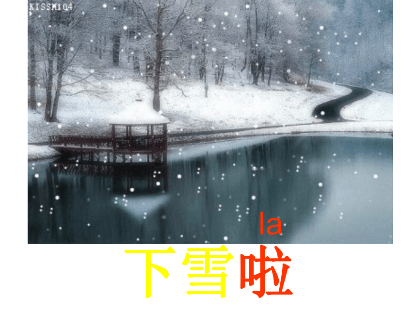 语文一年级上鲁教版6.17《雪地里的小画家》课件