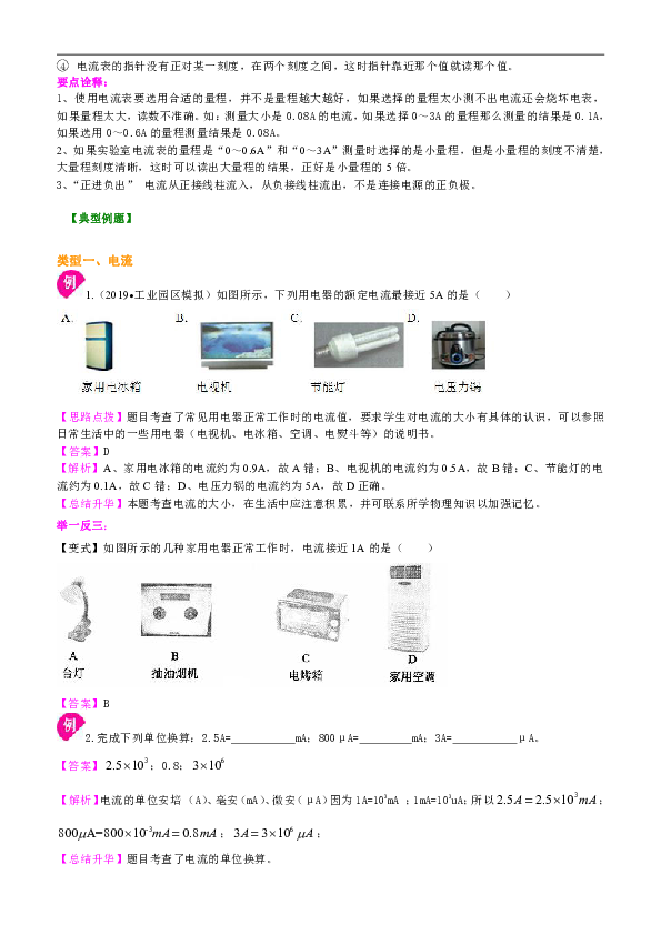 苏教版九年级物理教学讲义，复习补习资料（含知识讲解，巩固练习）：25【基础】电流的测量