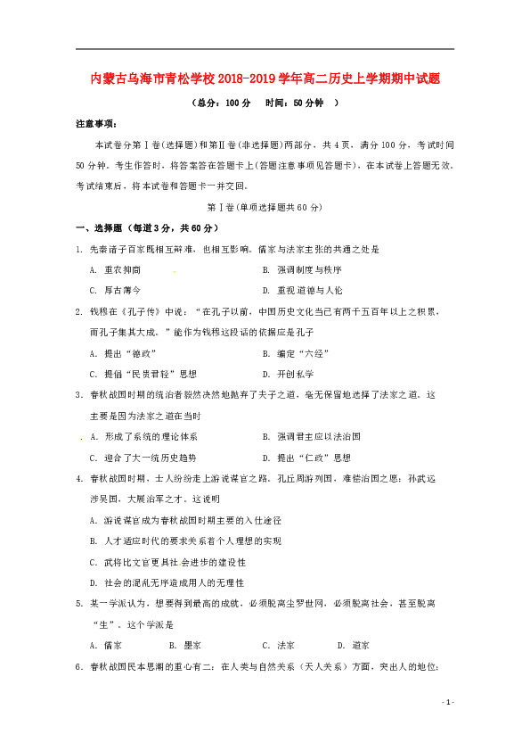 内蒙古乌海市青松学校2018_2019学年高二历史上学期期中试题