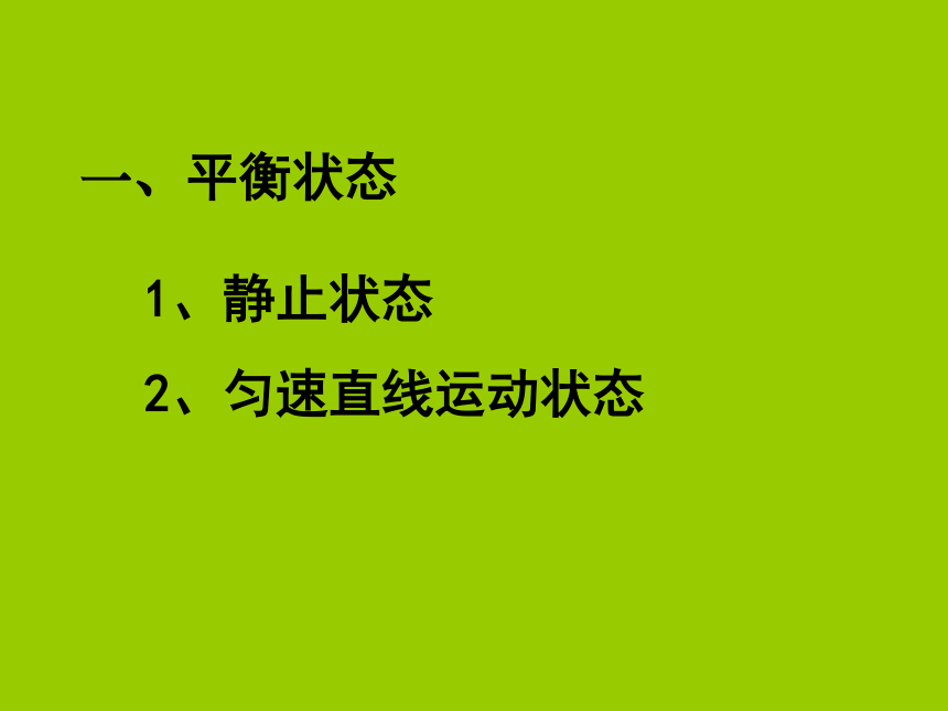 重庆市梁平实验中学八年级物理全册 7.3 力的平衡课件 （新版）沪科版（共36张PPT）