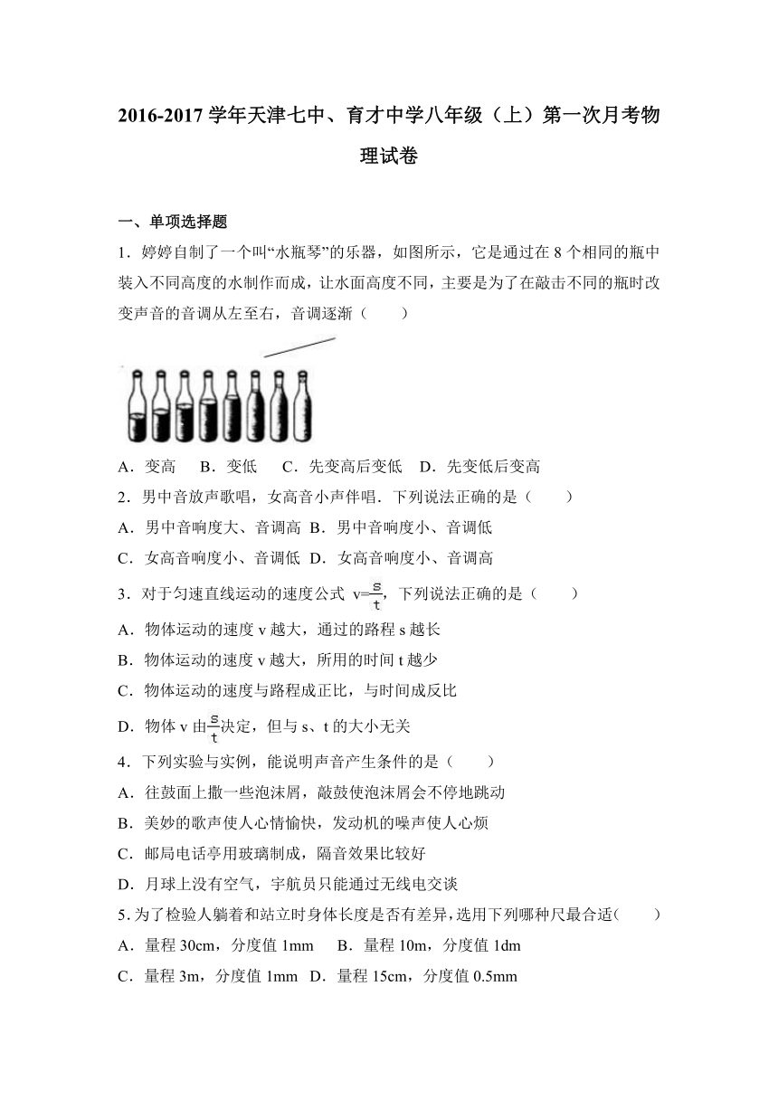 天津七中、育才中学2016-2017学年八年级（上）第一次月考物理试卷（解析版）