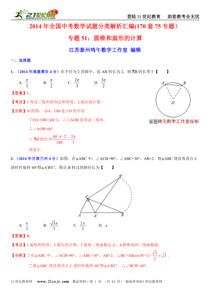 2014年全国中考数学试题分类解析汇编(170套75专题）专题51：圆锥和扇形的计算