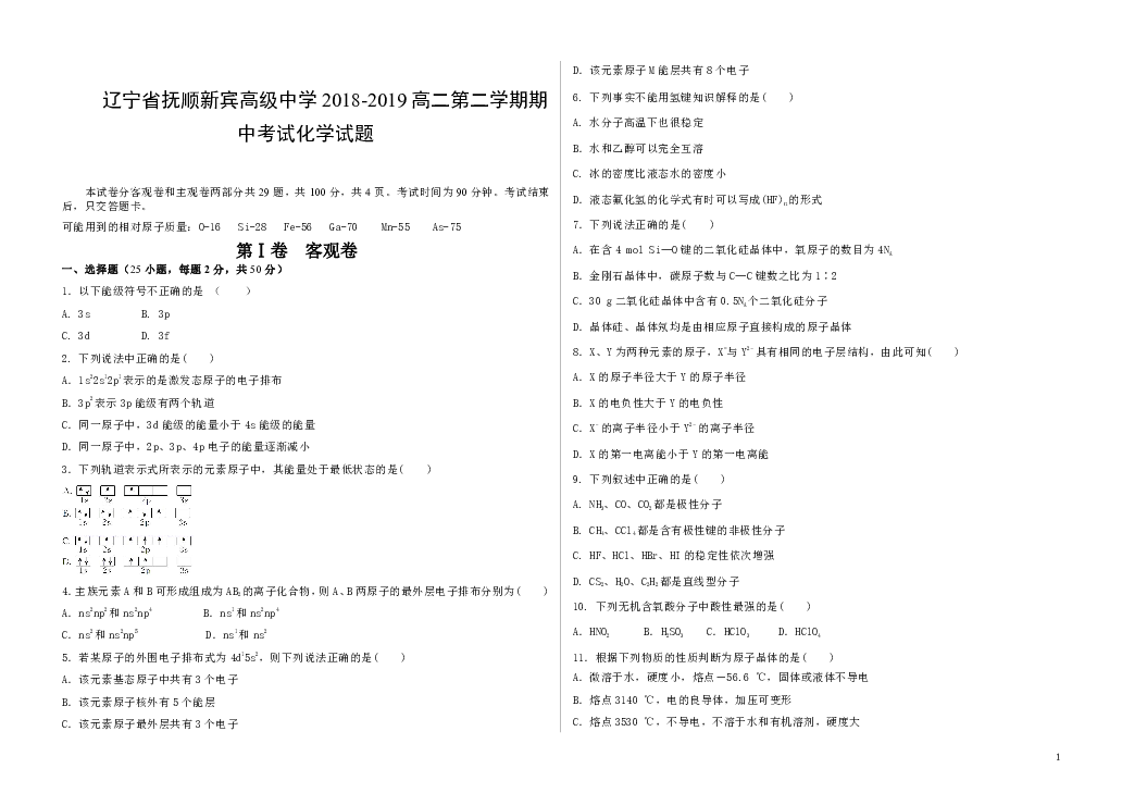 辽宁省抚顺新宾高级中学2018-2019高二第二学期期中考试 化学