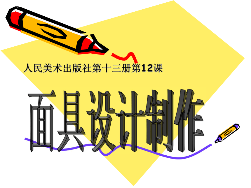 2018秋人美版美术七年级上册第12课《面具的设计制作》课件（34张幻灯片）