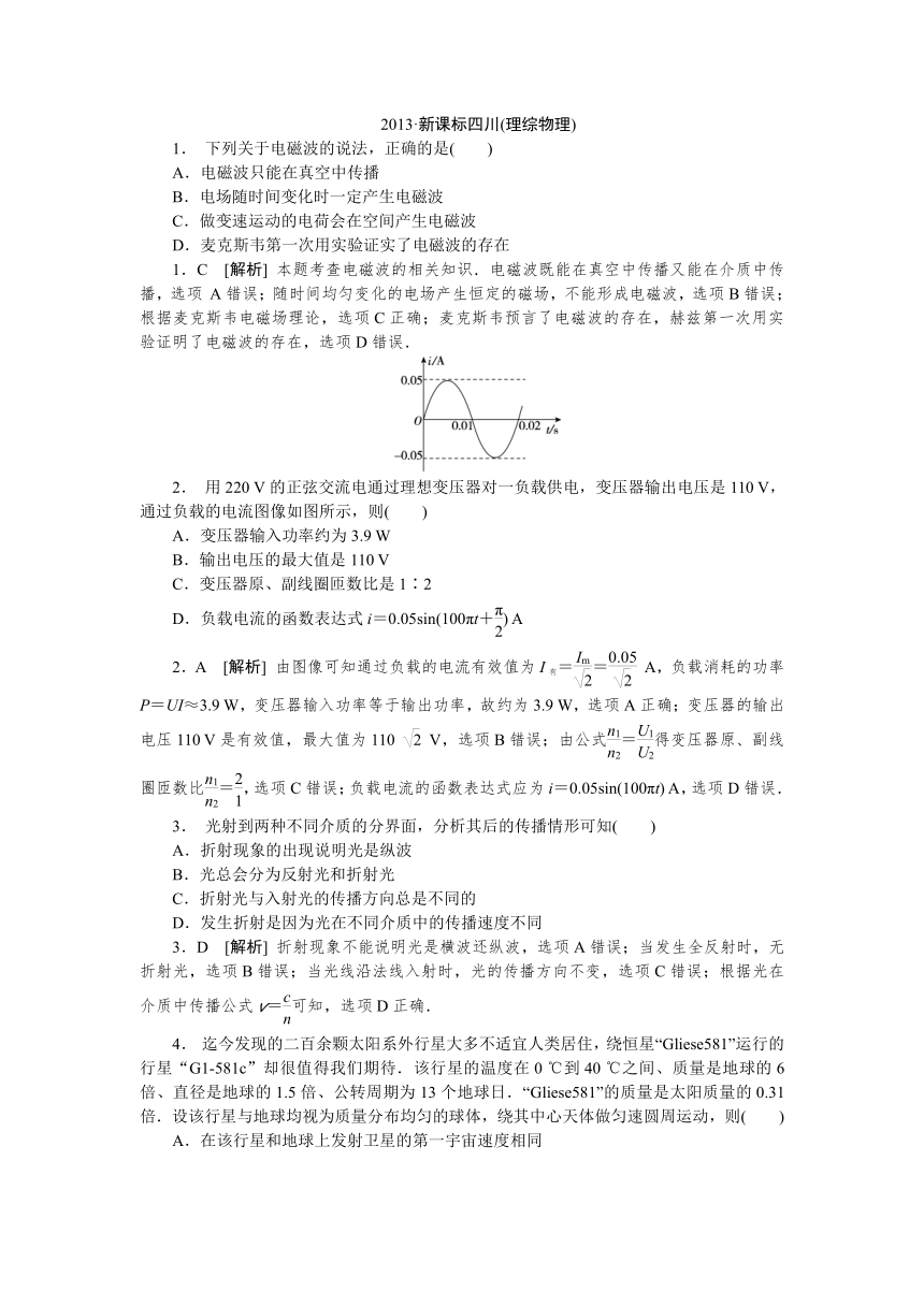 2013年高考真题解析——四川卷（理综物理）纯word版