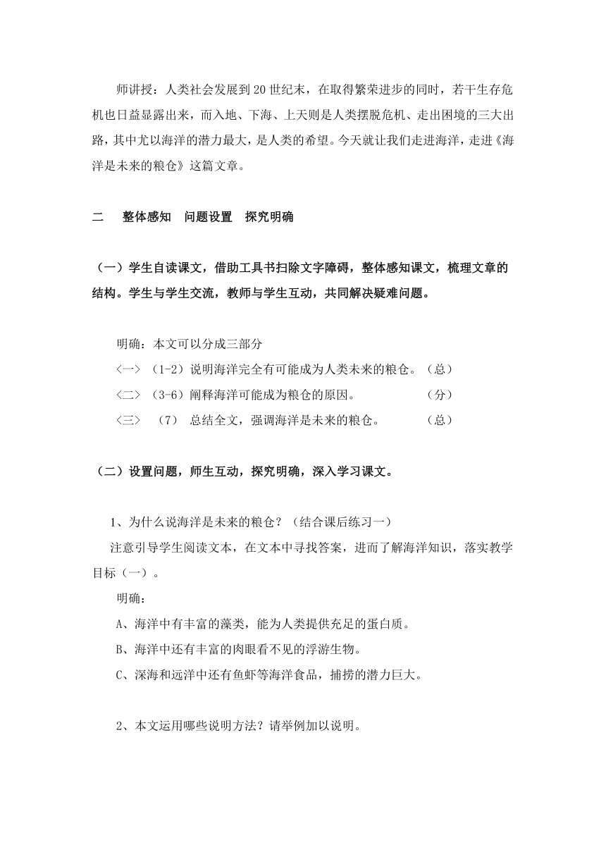 山东省淄博市高青县第三中学语文版八年级语文上册教案：5.19 海洋是未来的粮仓