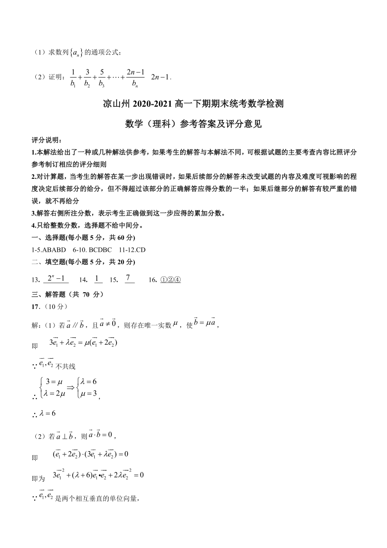 四川省凉山州2020-2021学年高一下学期期末检测数学试题 Word版含答案