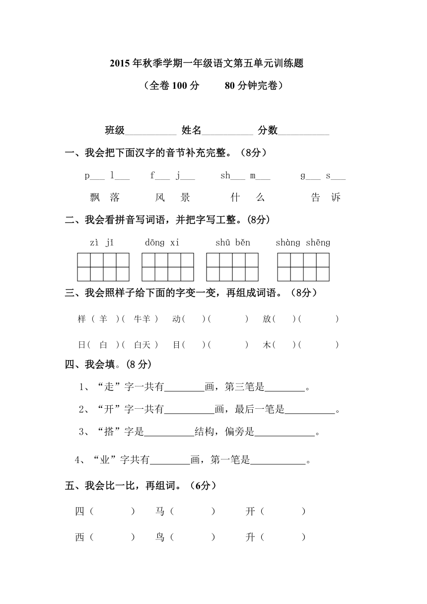 2015年秋季学期一年级语文第五单元训练题